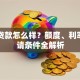 美团贷款怎么样？额度、利率、申请条件全解析
