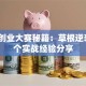创新创业大赛秘籍：草根逆袭的3个实战经验分享