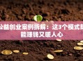 公益创业案例拆解：这3个模式既能赚钱又暖人心