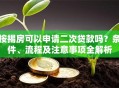 按揭房可以申请二次贷款吗？条件、流程及注意事项全解析
