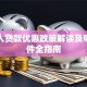 残疾人贷款优惠政策解读及申请条件全指南