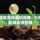 购车贷款合同避坑指南：5大隐藏陷阱必须警惕