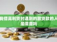 我借高利贷时遇到的放贷款的人是混混吗