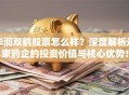 华润双鹤股票怎么样？深度解析这家药企的投资价值与核心优势！