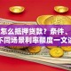 房屋怎么抵押贷款？条件、流程及不同场景利率额度一文讲透