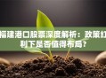 福建港口股票深度解析：政策红利下是否值得布局？