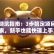 创业避坑指南：3步搞定项目分析表，新手也能快速上手！