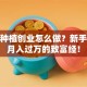 花卉种植创业怎么做？新手也能月入过万的致富经！