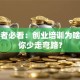 创业者必看：创业培训为啥能帮你少走弯路？