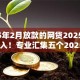 2025年2月放款的网贷2025年赶快加入！专业汇集五个2025年2月平台借的钱