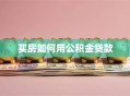 买房如何用公积金贷款