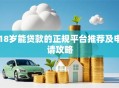 18岁能贷款的正规平台推荐及申请攻略