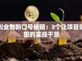 创业创新口号秘籍：3个让项目突围的实战干货