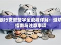 银行贷款签字全流程详解：避坑指南与注意事项