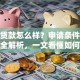 小额贷款怎么样？申请条件、优缺点全解析，一文看懂如何避坑！