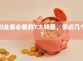 创业者必备的7大特质，你占几个？