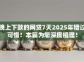 晚上下款的网贷7天2025年错过可惜！本篇为您深度梳理！