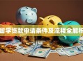 留学贷款申请条件及流程全解析