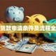留学贷款申请条件及流程全解析