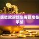 上班族贷款买新车需要准备什么手续