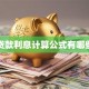贷款利息计算公式有哪些
