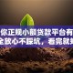 告诉你正规小额贷款平台有哪些？安全放心不踩坑，看完就知道怎么选