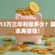 贷款13万三年利息多少？算清成本再借钱！
