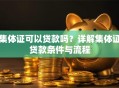 集体证可以贷款吗？详解集体证贷款条件与流程