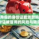 别人用你的身份证能贷款吗？身份证被冒用的风险与防范