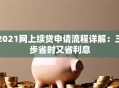 2021网上续贷申请流程详解：三步省时又省利息