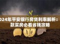2024年平安银行房贷利率解析：贷款买房必看省钱攻略