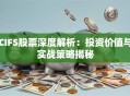 CIFS股票深度解析：投资价值与实战策略揭秘