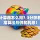 贷款计算器怎么用？3分钟教你精准算出月供和利息！