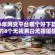 2026年网贷平台哪个好下款网友分享的8个无视黑白无视征信申请就下款的软件我觉得不错！