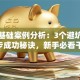 创业基础案例分析：3个避坑指南+5步成功秘诀，新手必看干货！