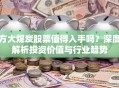 方大煤炭股票值得入手吗？深度解析投资价值与行业趋势