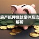 父母房产抵押贷款条件及流程全解析