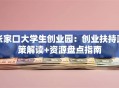 张家口大学生创业园：创业扶持政策解读+资源盘点指南