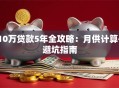 10万贷款5年全攻略：月供计算+避坑指南
