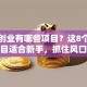 网络创业有哪些项目？这8个低成本项目适合新手，抓住风口轻松起步！