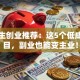 大学生创业推荐：这5个低成本项目，副业也能变主业！