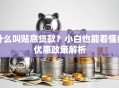 什么叫贴息贷款？小白也能看懂的优惠政策解析