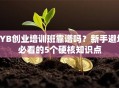 SYB创业培训班靠谱吗？新手避坑必看的5个硬核知识点