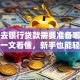 个人去银行贷款需要准备哪些资料？一文看懂，新手也能轻松搞定！