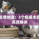 小本生意创业：5个低成本稳赚的实战秘诀