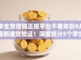 学生党借钱正规平台不看年龄9月最新速贷验证!深度统计5个学生贷款正规口子不看年龄 学生党借钱正规平台不看年龄9月最新速贷验证!深度统计5个学生贷款正规口子不看年龄