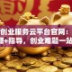 安徽创业服务云平台官网：政策+资源+指导，创业难题一站搞定！