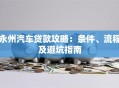 永州汽车贷款攻略：条件、流程及避坑指南