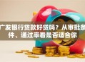 广发银行贷款好贷吗？从审批条件、通过率看是否适合你