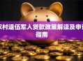 农村退伍军人贷款政策解读及申请指南